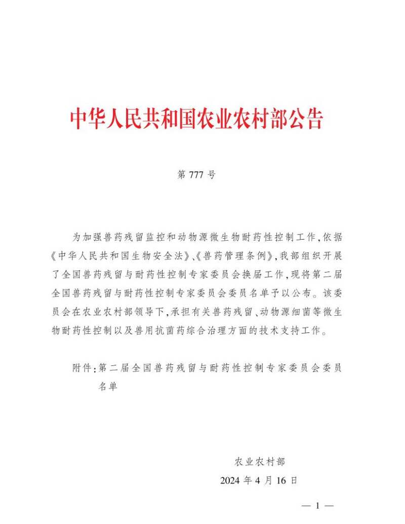 1 我院两名专家获聘第二届全国兽药残留与耐药性控制专家委员会委员.jpg