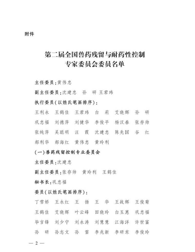 2 我院两名专家获聘第二届全国兽药残留与耐药性控制专家委员会委员.jpg