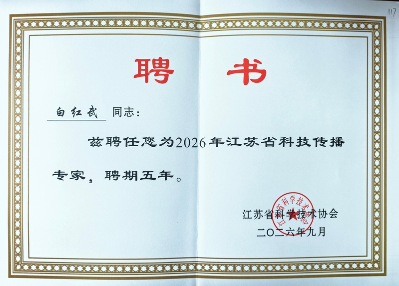 白红武-江苏省科技传播专家1.jpg